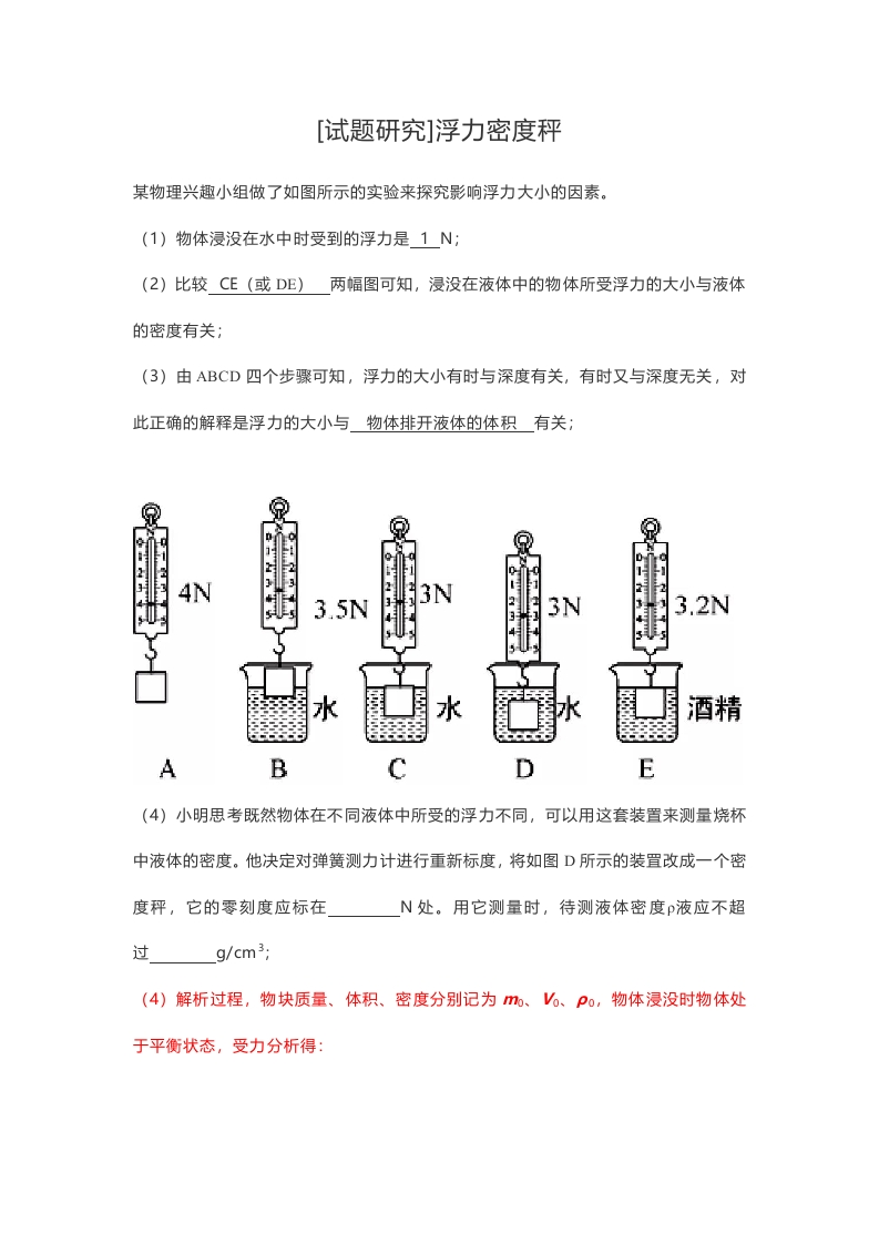 [试题研究]浮力密度秤